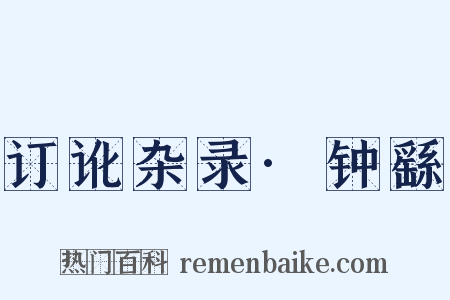 订讹杂录·钟繇是什么意思的图片
